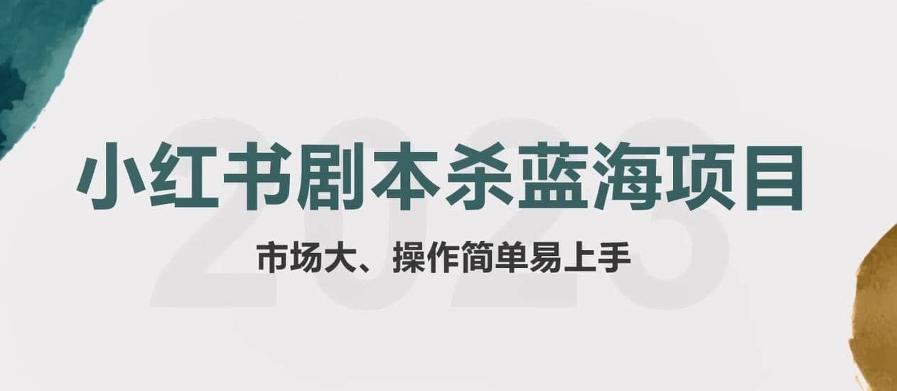 拆解小红书蓝海赛道：剧本杀副业项目，玩法思路一条龙分享给你【1节视频】瀚萌资源网-网赚网-网赚项目网-虚拟资源网-国学资源网-易学资源网-本站有全网最新网赚项目-易学课程资源-中医课程资源的在线下载网站！瀚萌资源网