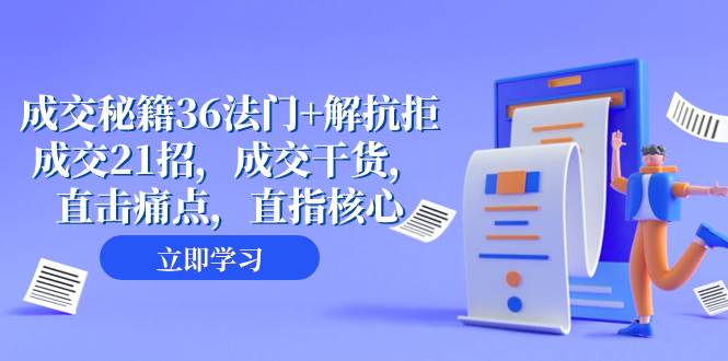 成交 秘籍36法门+解抗拒成交21招，成交干货，直击痛点，直指核心（57节课）瀚萌资源网-网赚网-网赚项目网-虚拟资源网-国学资源网-易学资源网-本站有全网最新网赚项目-易学课程资源-中医课程资源的在线下载网站！瀚萌资源网