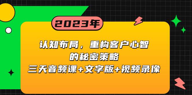 认知布局，重构客户心智的秘密策略三天音频课+文字版+视频录像瀚萌资源网-网赚网-网赚项目网-虚拟资源网-国学资源网-易学资源网-本站有全网最新网赚项目-易学课程资源-中医课程资源的在线下载网站！瀚萌资源网