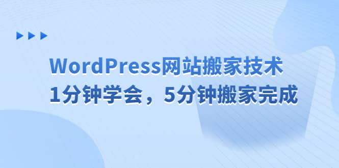 WordPress网站搬家技术，1分钟学会，5分钟搬家完成瀚萌资源网-网赚网-网赚项目网-虚拟资源网-国学资源网-易学资源网-本站有全网最新网赚项目-易学课程资源-中医课程资源的在线下载网站！瀚萌资源网