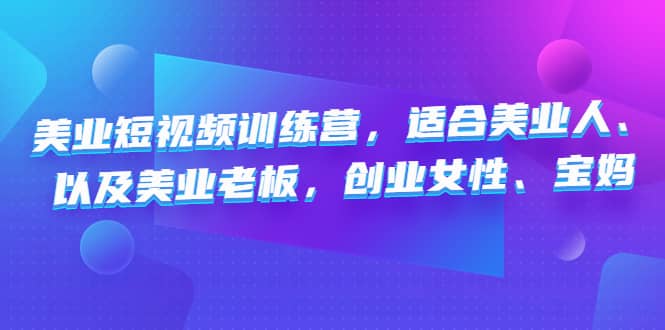 美业短视频训练营，适合美业人、以及美业老板，创业女性、宝妈瀚萌资源网-网赚网-网赚项目网-虚拟资源网-国学资源网-易学资源网-本站有全网最新网赚项目-易学课程资源-中医课程资源的在线下载网站！瀚萌资源网