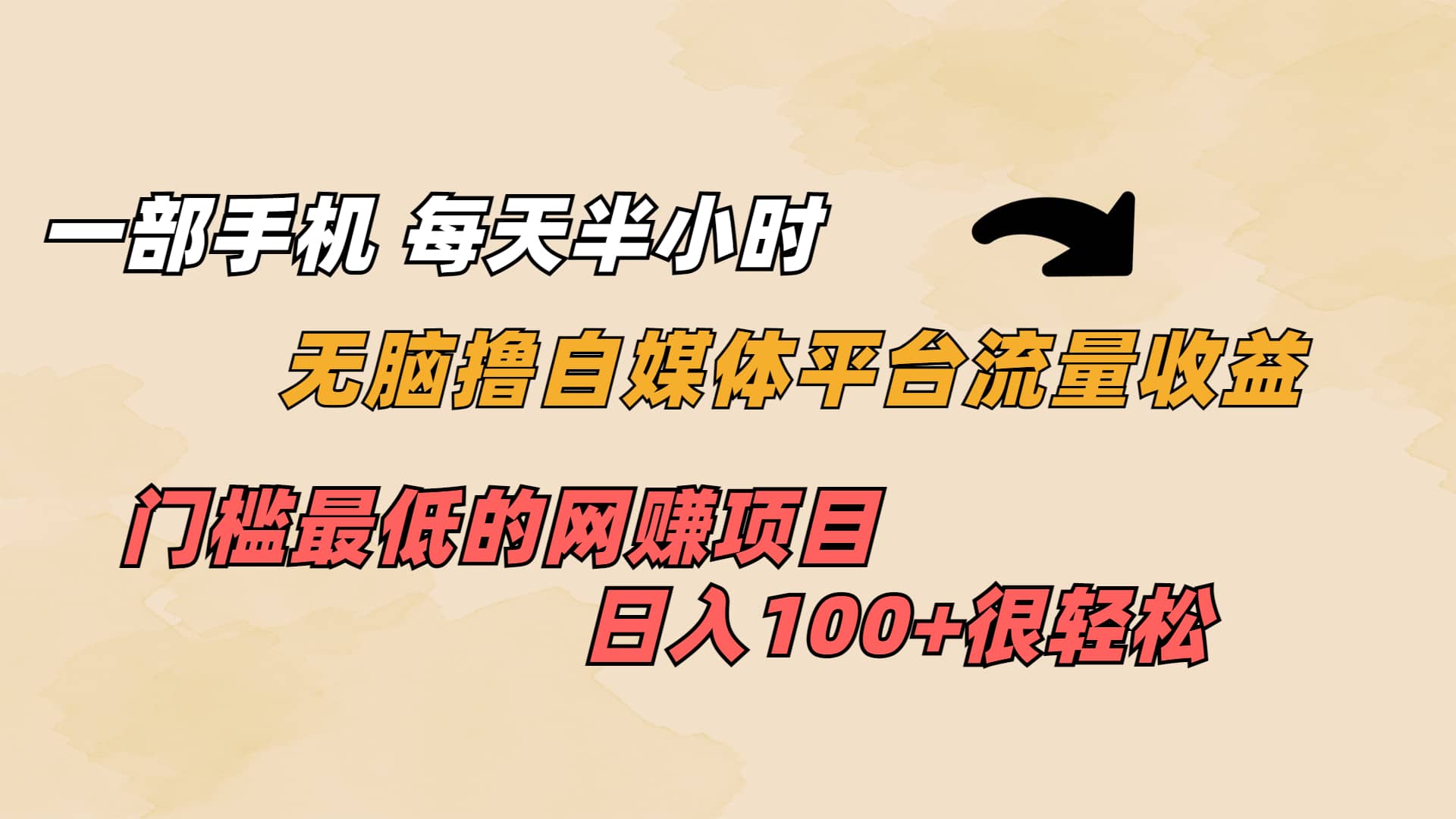 一部手机 每天半小时 无脑撸自媒体平台流量收益 门槛最低 日入100+瀚萌资源网-网赚网-网赚项目网-虚拟资源网-国学资源网-易学资源网-本站有全网最新网赚项目-易学课程资源-中医课程资源的在线下载网站！瀚萌资源网