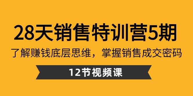 28天·销售特训营5期：了解赚钱底层思维，掌握销售成交密码（12节课）瀚萌资源网-网赚网-网赚项目网-虚拟资源网-国学资源网-易学资源网-本站有全网最新网赚项目-易学课程资源-中医课程资源的在线下载网站！瀚萌资源网