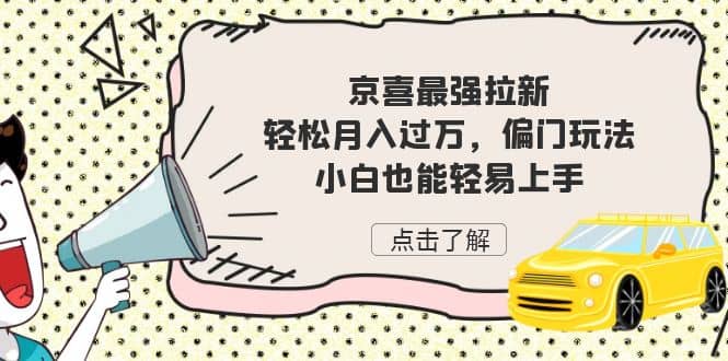 京喜最强拉新，轻松月入过万，偏门玩法，小白也能轻易上手瀚萌资源网-网赚网-网赚项目网-虚拟资源网-国学资源网-易学资源网-本站有全网最新网赚项目-易学课程资源-中医课程资源的在线下载网站！瀚萌资源网