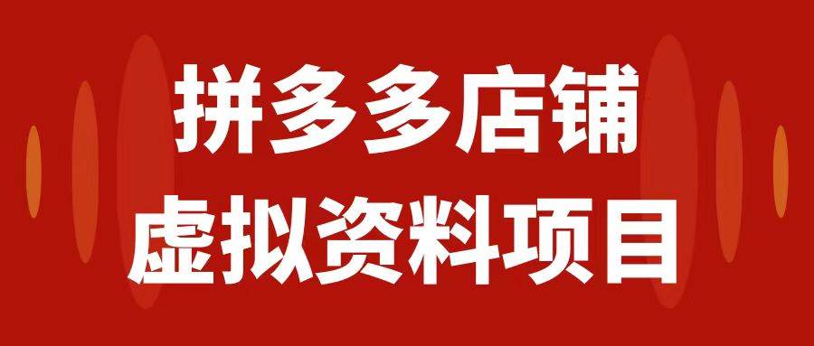 拼多多店铺虚拟项目，教科书式操作玩法，轻松月入1000+瀚萌资源网-网赚网-网赚项目网-虚拟资源网-国学资源网-易学资源网-本站有全网最新网赚项目-易学课程资源-中医课程资源的在线下载网站！瀚萌资源网