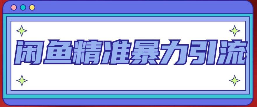 闲鱼精准暴力引流全系列课程，每天被动精准引流200+客源技术（8节视频课）瀚萌资源网-网赚网-网赚项目网-虚拟资源网-国学资源网-易学资源网-本站有全网最新网赚项目-易学课程资源-中医课程资源的在线下载网站！瀚萌资源网