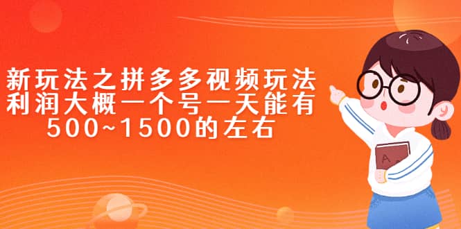 新玩法之拼多多视频玩法，利润大概一个号一天能有500~1500的左右瀚萌资源网-网赚网-网赚项目网-虚拟资源网-国学资源网-易学资源网-本站有全网最新网赚项目-易学课程资源-中医课程资源的在线下载网站！瀚萌资源网