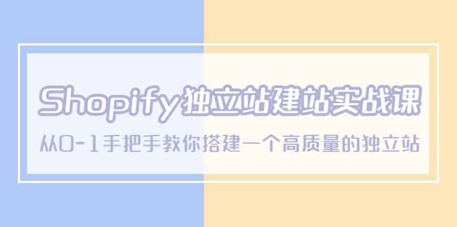 Shopify独立站/建站实战课，从0-1手把手教你搭建一个高质量的独立站瀚萌资源网-网赚网-网赚项目网-虚拟资源网-国学资源网-易学资源网-本站有全网最新网赚项目-易学课程资源-中医课程资源的在线下载网站！瀚萌资源网