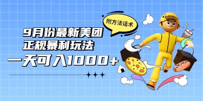 2022年9月份最新美团正规暴利玩法，一天可入1000+ 【附方法话术】瀚萌资源网-网赚网-网赚项目网-虚拟资源网-国学资源网-易学资源网-本站有全网最新网赚项目-易学课程资源-中医课程资源的在线下载网站！瀚萌资源网