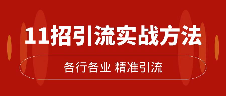 精准引流术：11招引流实战方法，让你私域流量加到爆（11节课完整版）瀚萌资源网-网赚网-网赚项目网-虚拟资源网-国学资源网-易学资源网-本站有全网最新网赚项目-易学课程资源-中医课程资源的在线下载网站！瀚萌资源网