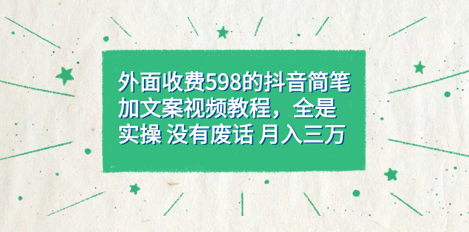 外面收费598抖音简笔加文案教程，全是实操 没有废话 月入三万（教程+资料）瀚萌资源网-网赚网-网赚项目网-虚拟资源网-国学资源网-易学资源网-本站有全网最新网赚项目-易学课程资源-中医课程资源的在线下载网站！瀚萌资源网