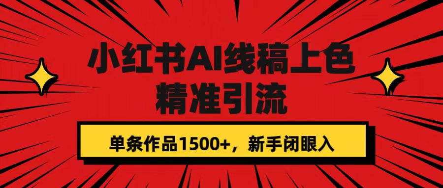 小红书AI线稿上色，精准引流，单条作品变现1500+，新手闭眼入瀚萌资源网-网赚网-网赚项目网-虚拟资源网-国学资源网-易学资源网-本站有全网最新网赚项目-易学课程资源-中医课程资源的在线下载网站！瀚萌资源网