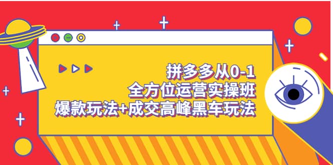 拼多多从0-1全方位运营实操班：爆款玩法+成交高峰黑车玩法（价值1280）瀚萌资源网-网赚网-网赚项目网-虚拟资源网-国学资源网-易学资源网-本站有全网最新网赚项目-易学课程资源-中医课程资源的在线下载网站！瀚萌资源网