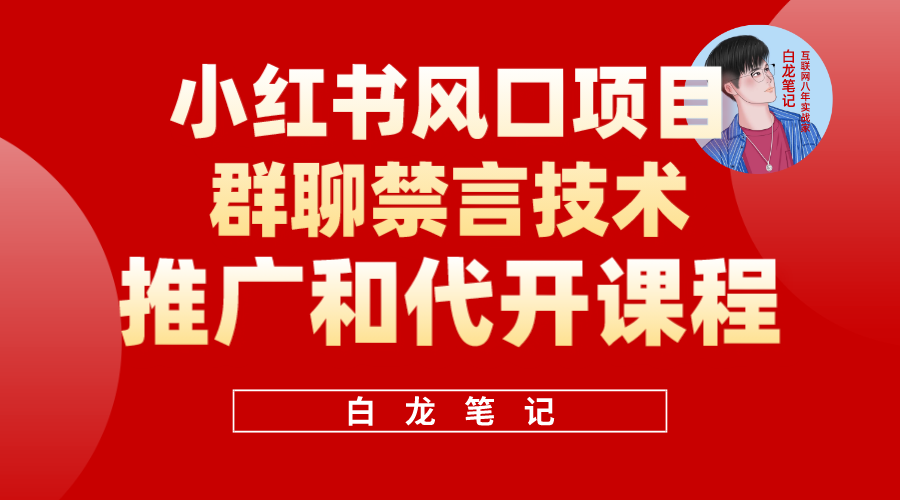 小红书风口项目日入300+，小红书群聊禁言技术代开项目，适合新手操作瀚萌资源网-网赚网-网赚项目网-虚拟资源网-国学资源网-易学资源网-本站有全网最新网赚项目-易学课程资源-中医课程资源的在线下载网站！瀚萌资源网