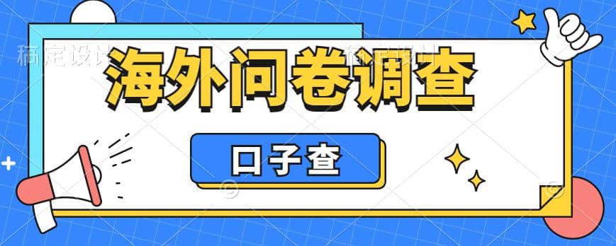 外面收费5000+海外问卷调查口子查项目，认真做单机一天200+瀚萌资源网-网赚网-网赚项目网-虚拟资源网-国学资源网-易学资源网-本站有全网最新网赚项目-易学课程资源-中医课程资源的在线下载网站！瀚萌资源网