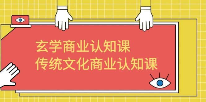 玄学 商业认知课，传统文化商业认知课（43节课）瀚萌资源网-网赚网-网赚项目网-虚拟资源网-国学资源网-易学资源网-本站有全网最新网赚项目-易学课程资源-中医课程资源的在线下载网站！瀚萌资源网