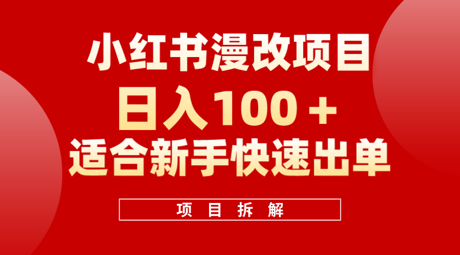 小红书风口项目日入 100+，小红书漫改头像项目，适合新手操作瀚萌资源网-网赚网-网赚项目网-虚拟资源网-国学资源网-易学资源网-本站有全网最新网赚项目-易学课程资源-中医课程资源的在线下载网站！瀚萌资源网