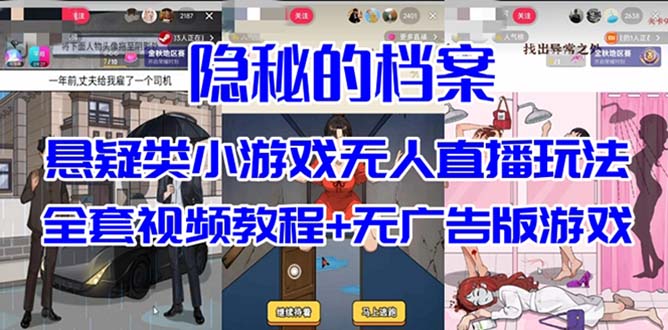 抖音爆火的悬疑解谜小游戏【隐秘的档案】无人直播玩法【教程+游戏+工具】瀚萌资源网-网赚网-网赚项目网-虚拟资源网-国学资源网-易学资源网-本站有全网最新网赚项目-易学课程资源-中医课程资源的在线下载网站！瀚萌资源网