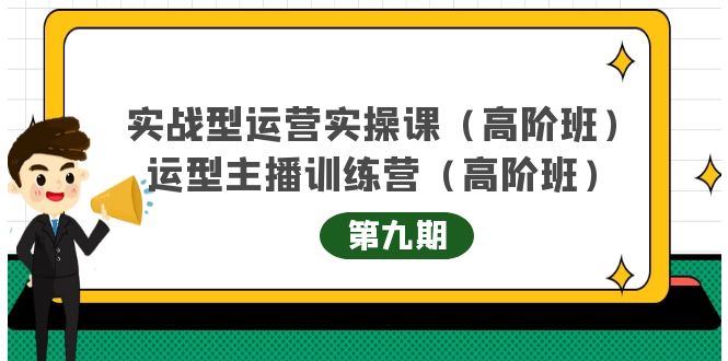 实战型运营实操课第9期+运营型主播训练营第9期，高阶班（51节课）瀚萌资源网-网赚网-网赚项目网-虚拟资源网-国学资源网-易学资源网-本站有全网最新网赚项目-易学课程资源-中医课程资源的在线下载网站！瀚萌资源网