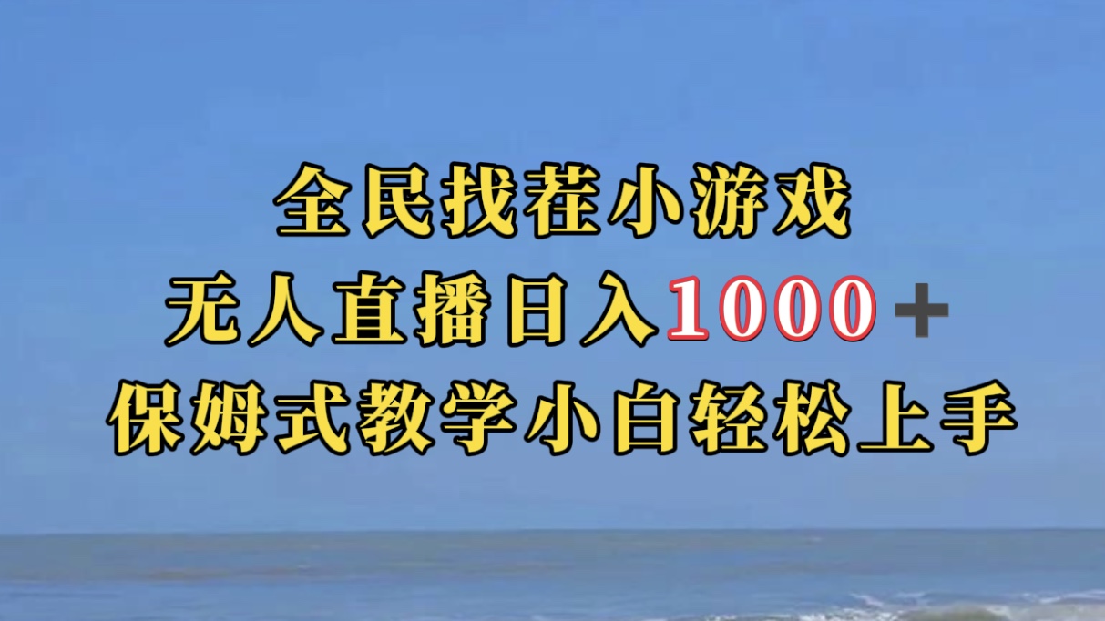 全民找茬小游无人直播日入1000+保姆式教学小白轻松上手（附带直播语音包）瀚萌资源网-网赚网-网赚项目网-虚拟资源网-国学资源网-易学资源网-本站有全网最新网赚项目-易学课程资源-中医课程资源的在线下载网站！瀚萌资源网