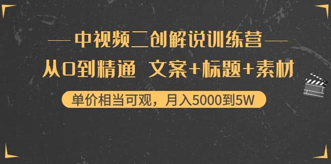 中视频二创解说训练营：从0到精通 文案+标题+素材瀚萌资源网-网赚网-网赚项目网-虚拟资源网-国学资源网-易学资源网-本站有全网最新网赚项目-易学课程资源-中医课程资源的在线下载网站！瀚萌资源网