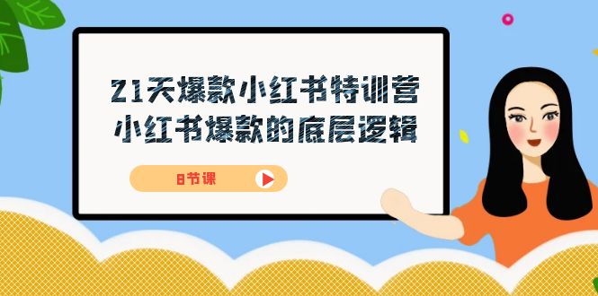 21天-爆款小红书特训营，小红书爆款的底层逻辑（8节课）瀚萌资源网-网赚网-网赚项目网-虚拟资源网-国学资源网-易学资源网-本站有全网最新网赚项目-易学课程资源-中医课程资源的在线下载网站！瀚萌资源网