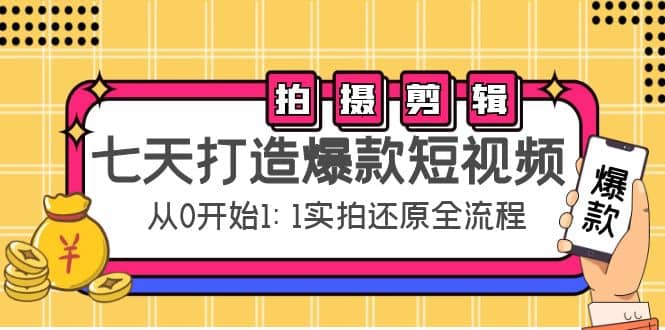 七天打造爆款短视频：拍摄+剪辑实操，从0开始1:1实拍还原实操全流程瀚萌资源网-网赚网-网赚项目网-虚拟资源网-国学资源网-易学资源网-本站有全网最新网赚项目-易学课程资源-中医课程资源的在线下载网站！瀚萌资源网