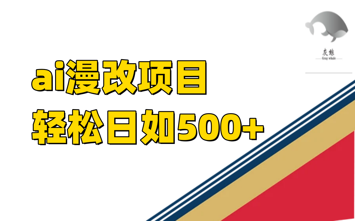 ai漫改项目单日收益500+瀚萌资源网-网赚网-网赚项目网-虚拟资源网-国学资源网-易学资源网-本站有全网最新网赚项目-易学课程资源-中医课程资源的在线下载网站！瀚萌资源网