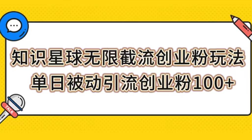 知识星球无限截流创业粉玩法，单日被动引流创业粉100+瀚萌资源网-网赚网-网赚项目网-虚拟资源网-国学资源网-易学资源网-本站有全网最新网赚项目-易学课程资源-中医课程资源的在线下载网站！瀚萌资源网