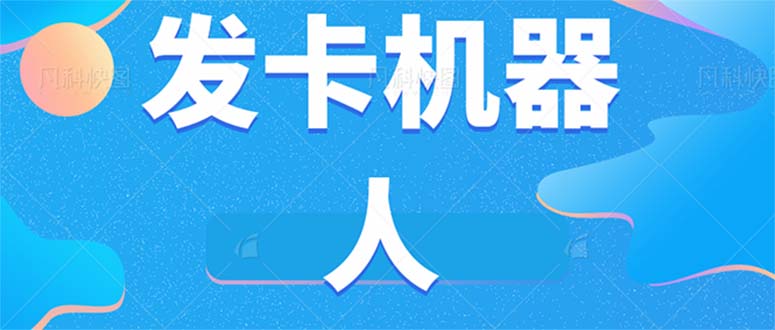 微信自动发卡机器人工具 全自动发卡【软件+教程】瀚萌资源网-网赚网-网赚项目网-虚拟资源网-国学资源网-易学资源网-本站有全网最新网赚项目-易学课程资源-中医课程资源的在线下载网站！瀚萌资源网