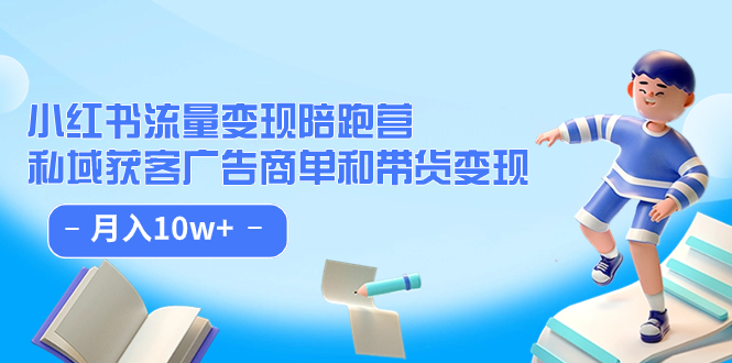 小红书流量·变现陪跑营：私域获客广告商单和带货变现 月入10w+瀚萌资源网-网赚网-网赚项目网-虚拟资源网-国学资源网-易学资源网-本站有全网最新网赚项目-易学课程资源-中医课程资源的在线下载网站！瀚萌资源网