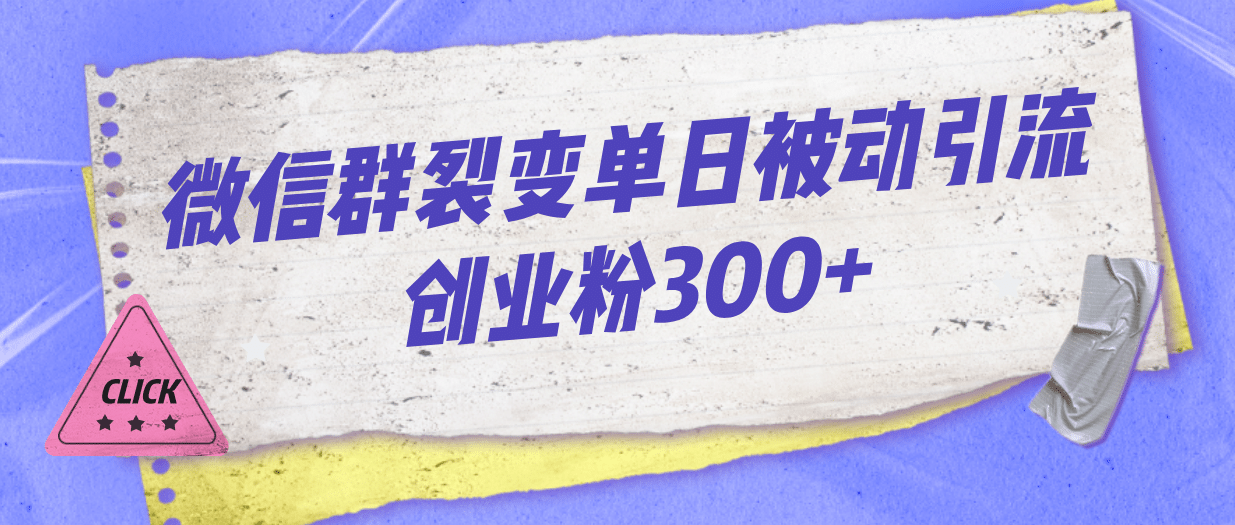 微信群裂变单日被动引流创业粉300+瀚萌资源网-网赚网-网赚项目网-虚拟资源网-国学资源网-易学资源网-本站有全网最新网赚项目-易学课程资源-中医课程资源的在线下载网站！瀚萌资源网