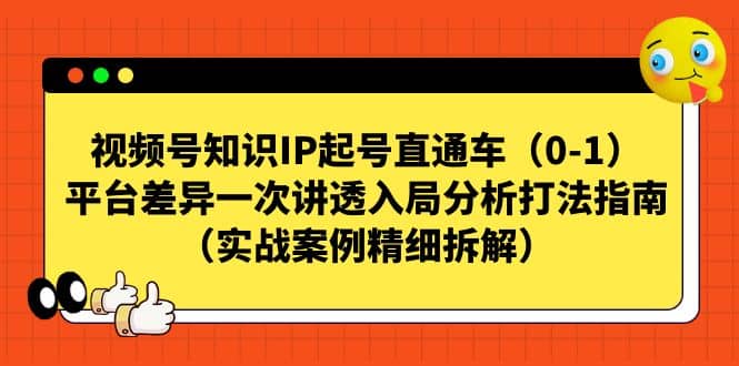 视频号知识IP起号直通车（0-1），平台差异一次讲透入局分析打法指南（实战案例精细拆解）-瀚萌资源网-网赚网-网赚项目网-虚拟资源网-国学资源网-易学资源网-本站有全网最新网赚项目-易学课程资源-中医课程资源的在线下载网站！瀚萌资源网