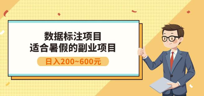 副业赚钱：人工智能数据标注项目，简单易上手，小白也能日入200+瀚萌资源网-网赚网-网赚项目网-虚拟资源网-国学资源网-易学资源网-本站有全网最新网赚项目-易学课程资源-中医课程资源的在线下载网站！瀚萌资源网