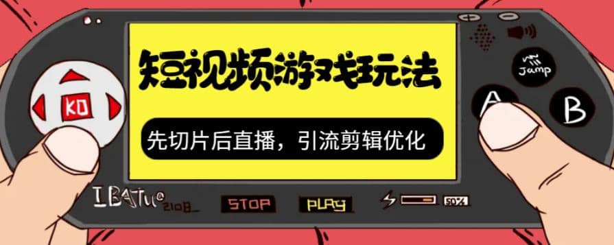 抖音短视频游戏玩法，先切片后直播，引流剪辑优化，带游戏资源-瀚萌资源网-网赚网-网赚项目网-虚拟资源网-国学资源网-易学资源网-本站有全网最新网赚项目-易学课程资源-中医课程资源的在线下载网站！瀚萌资源网