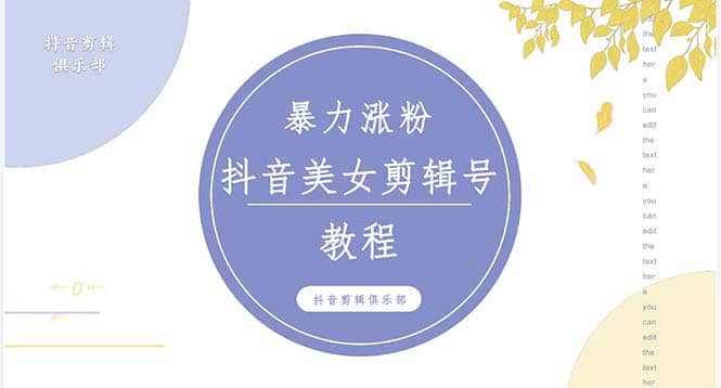 抖音快手暴力涨粉美女混剪视频教程 百分百过原创图片教程 附带违规申诉方法-瀚萌资源网-网赚网-网赚项目网-虚拟资源网-国学资源网-易学资源网-本站有全网最新网赚项目-易学课程资源-中医课程资源的在线下载网站！瀚萌资源网