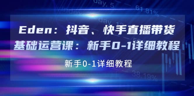 抖音、快手直播带货基础运营课：新手0-1详细教程瀚萌资源网-网赚网-网赚项目网-虚拟资源网-国学资源网-易学资源网-本站有全网最新网赚项目-易学课程资源-中医课程资源的在线下载网站！瀚萌资源网