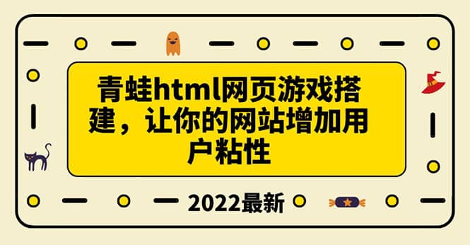 搭建一个青蛙游戏html网页，让你的网站增加用户粘性（搭建教程+源码）瀚萌资源网-网赚网-网赚项目网-虚拟资源网-国学资源网-易学资源网-本站有全网最新网赚项目-易学课程资源-中医课程资源的在线下载网站！瀚萌资源网