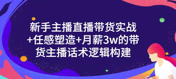 新手主播直播带货实战+信任感塑造+月薪3w的带货主播话术逻辑构建瀚萌资源网-网赚网-网赚项目网-虚拟资源网-国学资源网-易学资源网-本站有全网最新网赚项目-易学课程资源-中医课程资源的在线下载网站！瀚萌资源网