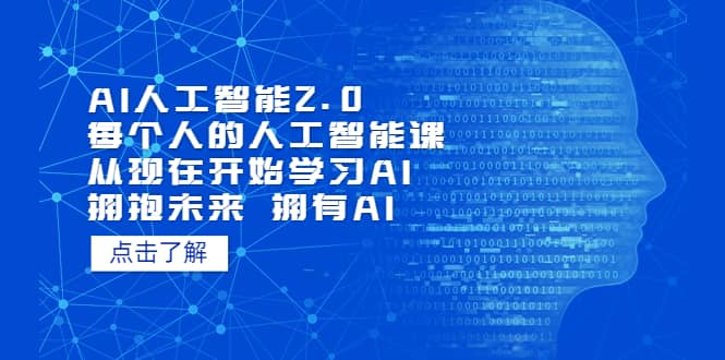 AI人工智能2.0：每个人的人工智能课：从现在开始学习AI（4月22更新）瀚萌资源网-网赚网-网赚项目网-虚拟资源网-国学资源网-易学资源网-本站有全网最新网赚项目-易学课程资源-中医课程资源的在线下载网站！瀚萌资源网