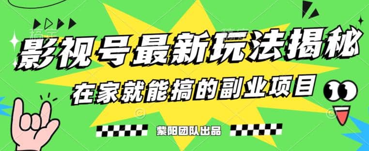 月变现6000+，影视号最新玩法，0粉就能直接实操【揭秘】瀚萌资源网-网赚网-网赚项目网-虚拟资源网-国学资源网-易学资源网-本站有全网最新网赚项目-易学课程资源-中医课程资源的在线下载网站！瀚萌资源网