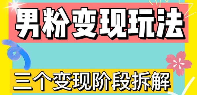 0-1快速了解男粉变现三种模式【4.0高阶玩法】直播挂课，蓝海玩法瀚萌资源网-网赚网-网赚项目网-虚拟资源网-国学资源网-易学资源网-本站有全网最新网赚项目-易学课程资源-中医课程资源的在线下载网站！瀚萌资源网