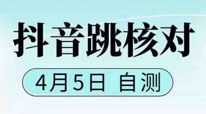 抖音0405最新注册跳核对，已测试，有概率，有需要的自测，随时失效-瀚萌资源网-网赚网-网赚项目网-虚拟资源网-国学资源网-易学资源网-本站有全网最新网赚项目-易学课程资源-中医课程资源的在线下载网站！瀚萌资源网