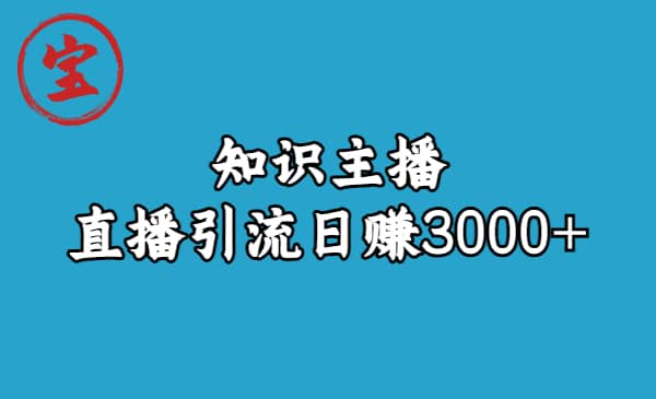 知识主播直播引流日赚3000+（9节视频课）瀚萌资源网-网赚网-网赚项目网-虚拟资源网-国学资源网-易学资源网-本站有全网最新网赚项目-易学课程资源-中医课程资源的在线下载网站！瀚萌资源网