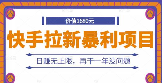 快手拉新暴利项目，有人已赚两三万，日赚无上限，再干一年没问题瀚萌资源网-网赚网-网赚项目网-虚拟资源网-国学资源网-易学资源网-本站有全网最新网赚项目-易学课程资源-中医课程资源的在线下载网站！瀚萌资源网