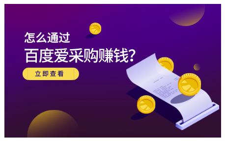 怎么通过百度爱采购赚钱，已经通过百度爱采购完成200多万的销量瀚萌资源网-网赚网-网赚项目网-虚拟资源网-国学资源网-易学资源网-本站有全网最新网赚项目-易学课程资源-中医课程资源的在线下载网站！瀚萌资源网