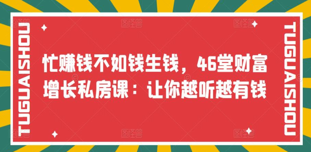 忙赚钱不如钱生钱，46堂财富增长私房课：让你越听越有钱瀚萌资源网-网赚网-网赚项目网-虚拟资源网-国学资源网-易学资源网-本站有全网最新网赚项目-易学课程资源-中医课程资源的在线下载网站！瀚萌资源网