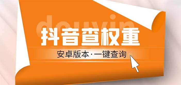 外面收费288安卓版抖音权重查询工具 直播必备礼物收割机【软件+详细教程】-瀚萌资源网-网赚网-网赚项目网-虚拟资源网-国学资源网-易学资源网-本站有全网最新网赚项目-易学课程资源-中医课程资源的在线下载网站！瀚萌资源网