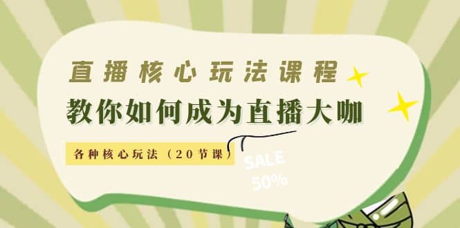 直播核心玩法：教你如何成为直播大咖，各种核心玩法（20节课）瀚萌资源网-网赚网-网赚项目网-虚拟资源网-国学资源网-易学资源网-本站有全网最新网赚项目-易学课程资源-中医课程资源的在线下载网站！瀚萌资源网