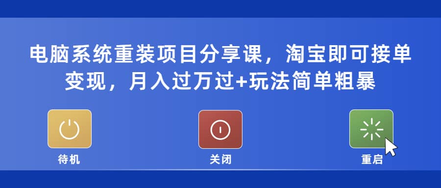 电脑系统重装项目分享课，淘宝即可接单变现瀚萌资源网-网赚网-网赚项目网-虚拟资源网-国学资源网-易学资源网-本站有全网最新网赚项目-易学课程资源-中医课程资源的在线下载网站！瀚萌资源网